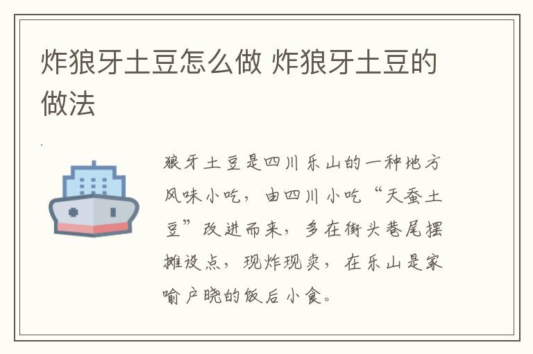 炸狼牙土豆怎么做 炸狼牙土豆的做法