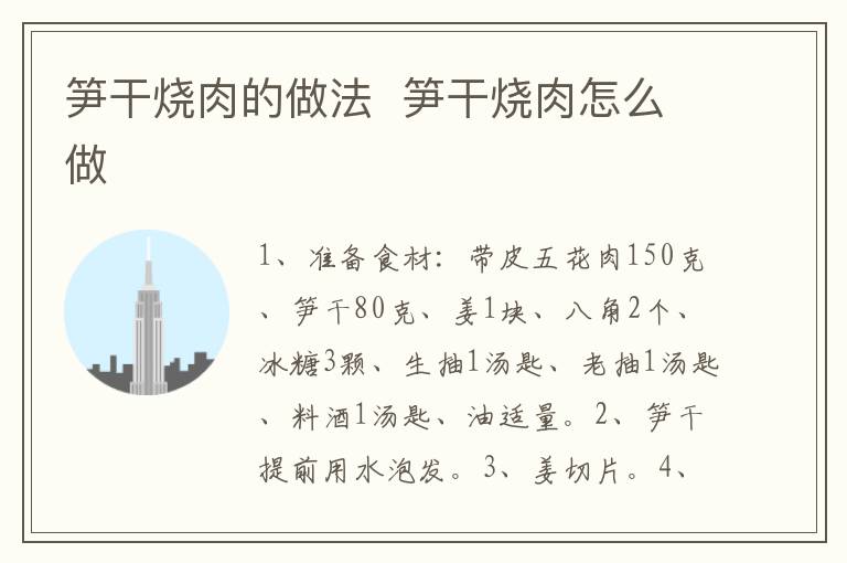 筍干燒肉的做法  筍干燒肉怎么做