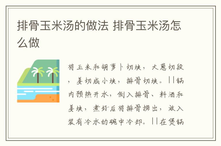 排骨玉米湯的做法 排骨玉米湯怎么做