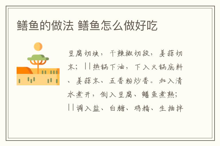 鱔魚的做法 鱔魚怎么做好吃