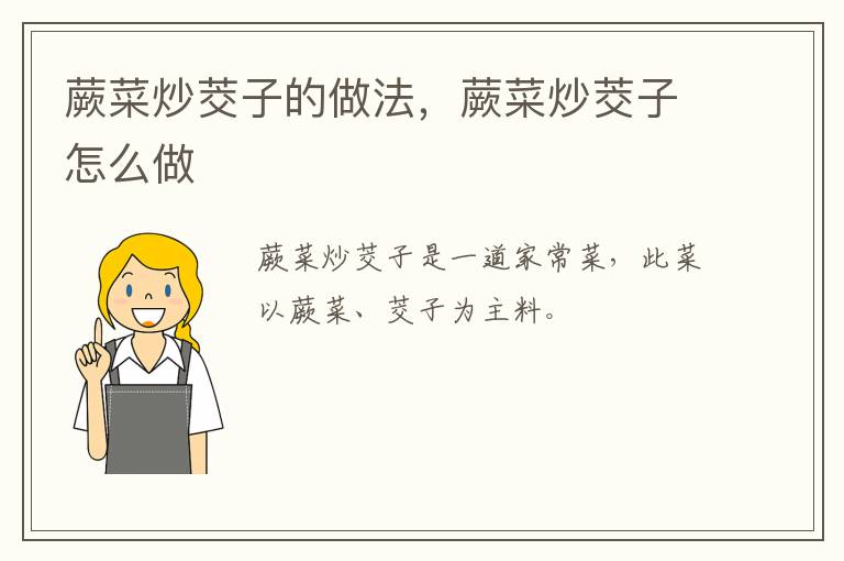 蕨菜炒茭子的做法，蕨菜炒茭子怎么做