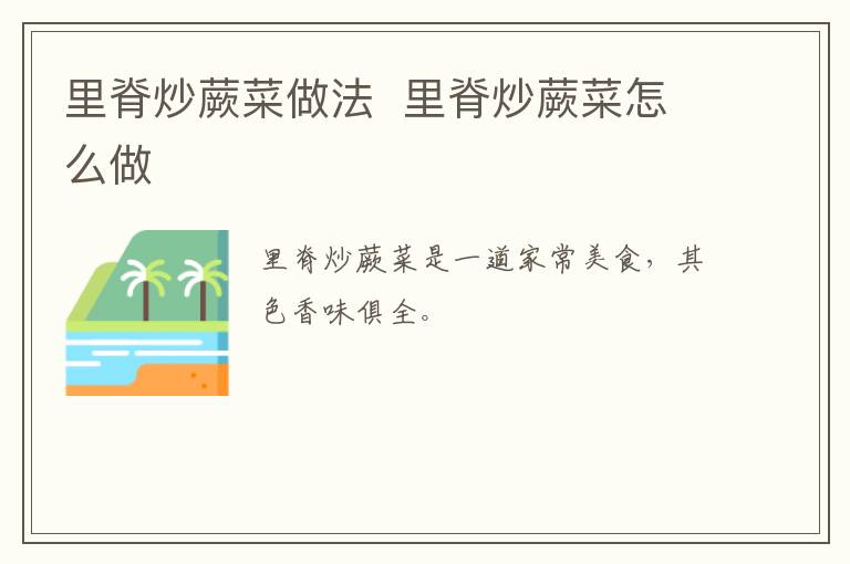 里脊炒蕨菜做法  里脊炒蕨菜怎么做