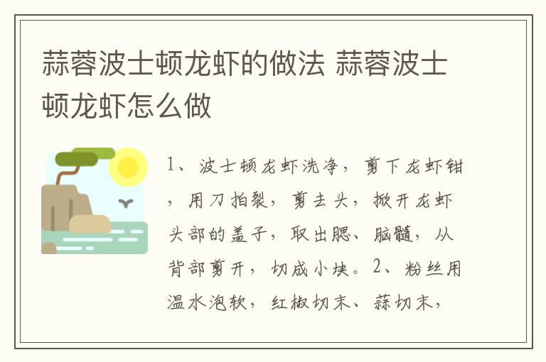 蒜蓉波士頓龍蝦的做法 蒜蓉波士頓龍蝦怎么做