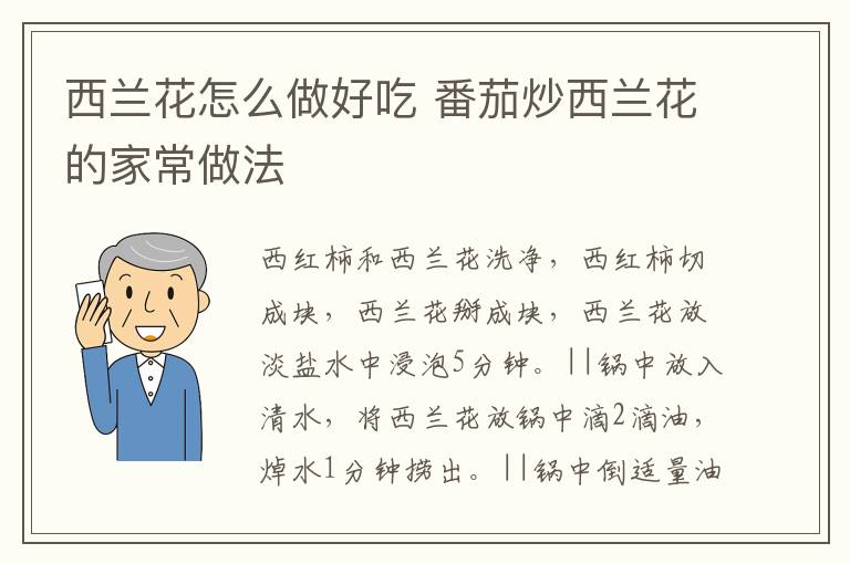 西蘭花怎么做好吃 番茄炒西蘭花的家常做法