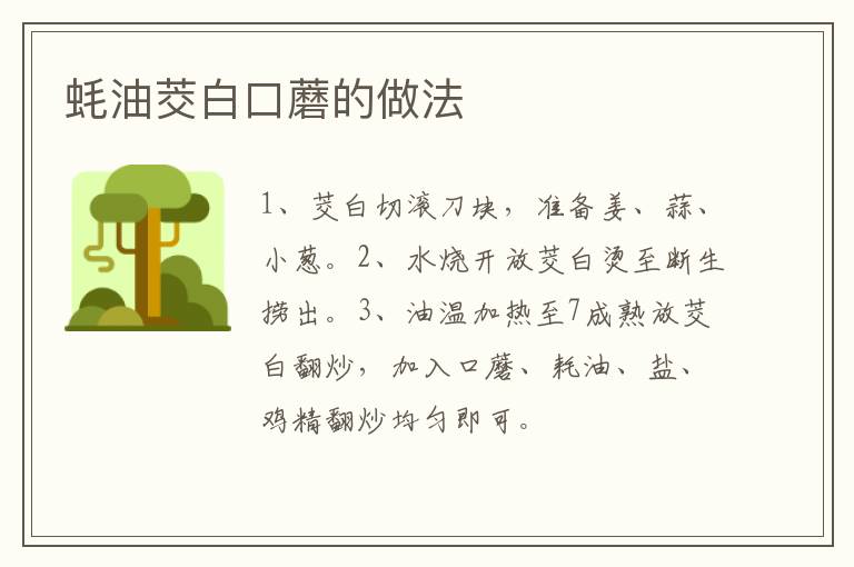 蠔油茭白口蘑的做法