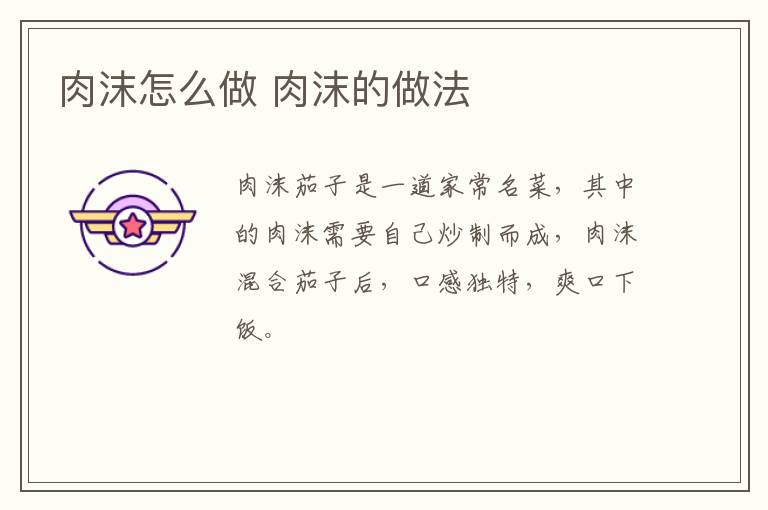肉沫怎么做 肉沫的做法