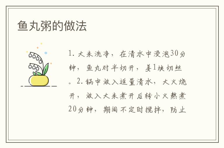 魚丸粥的做法