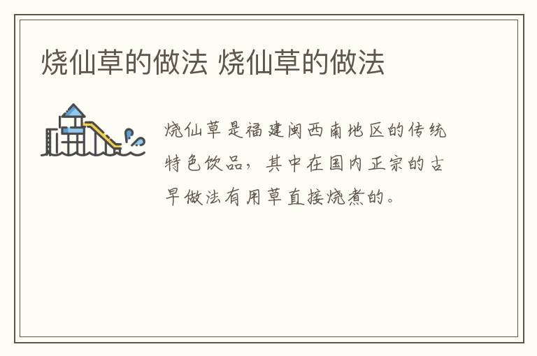 燒仙草的做法 燒仙草的做法
