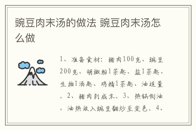 豌豆肉末湯的做法 豌豆肉末湯怎么做