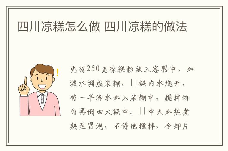 四川涼糕怎么做 四川涼糕的做法