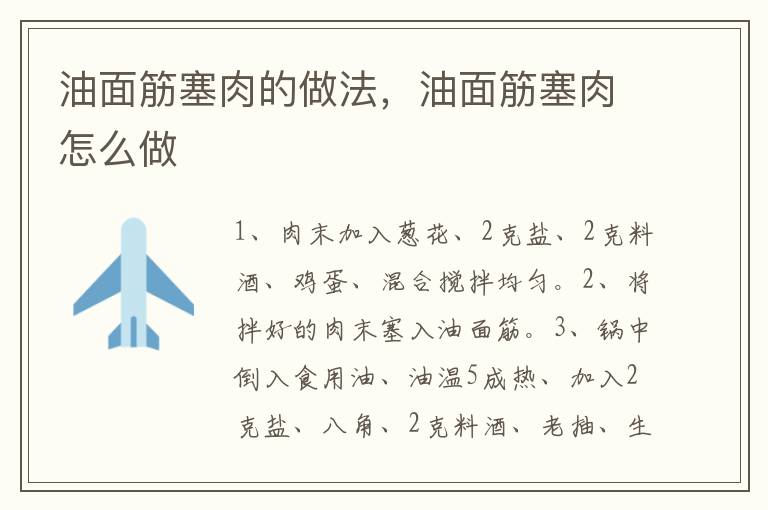 油面筋塞肉的做法，油面筋塞肉怎么做