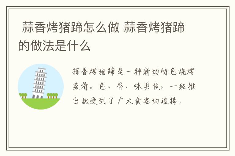  蒜香烤豬蹄怎么做 蒜香烤豬蹄的做法是什么