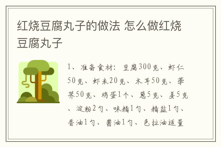 紅燒豆腐丸子的做法 怎么做紅燒豆腐丸子