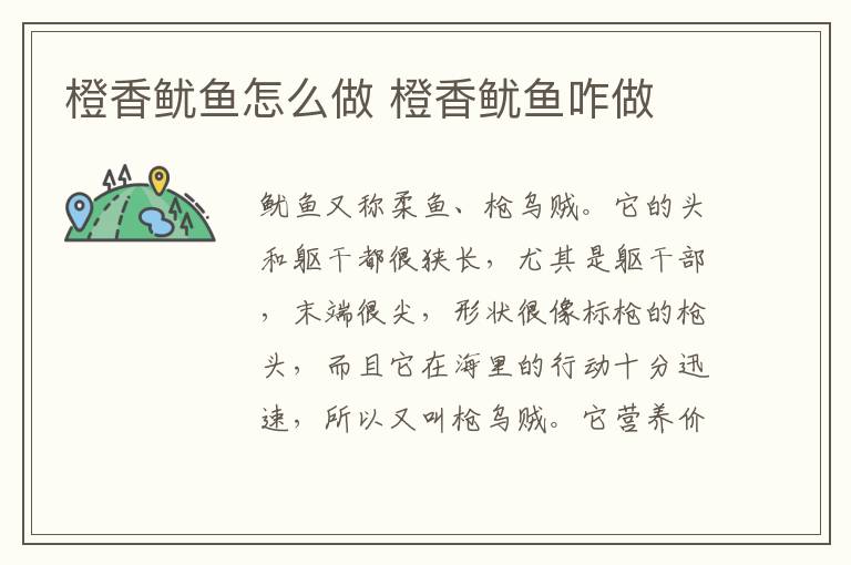 橙香魷魚怎么做 橙香魷魚咋做