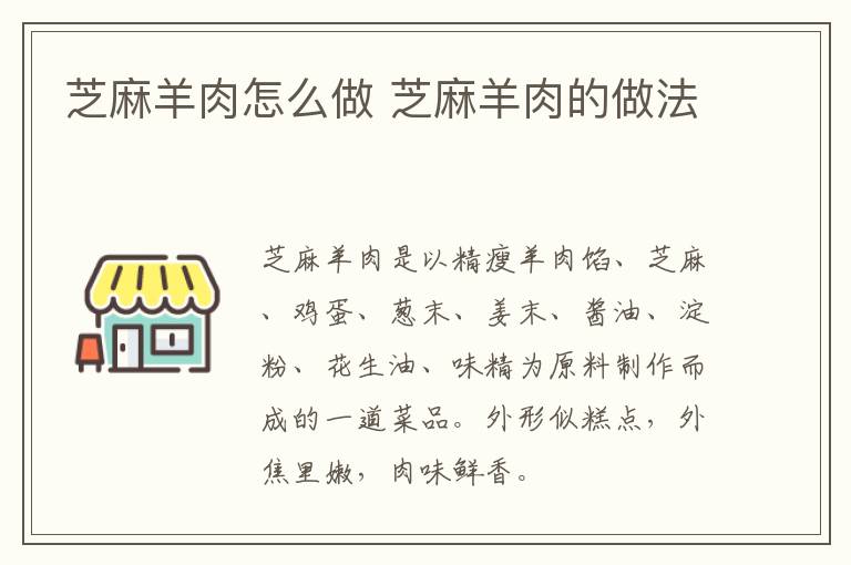 芝麻羊肉怎么做 芝麻羊肉的做法