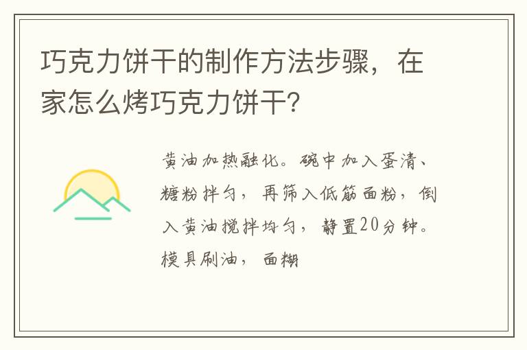 巧克力餅干的制作方法步驟，在家怎么烤巧克力餅干？