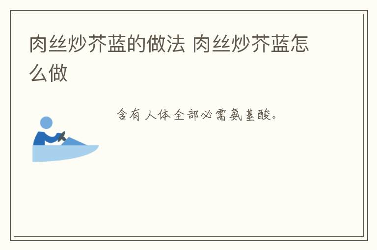 肉絲炒芥藍(lán)的做法 肉絲炒芥藍(lán)怎么做