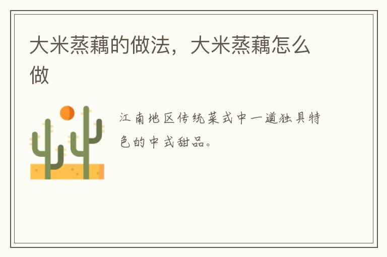 大米蒸藕的做法，大米蒸藕怎么做