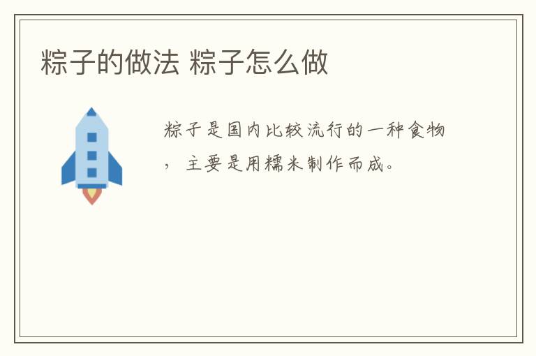 粽子的做法 粽子怎么做