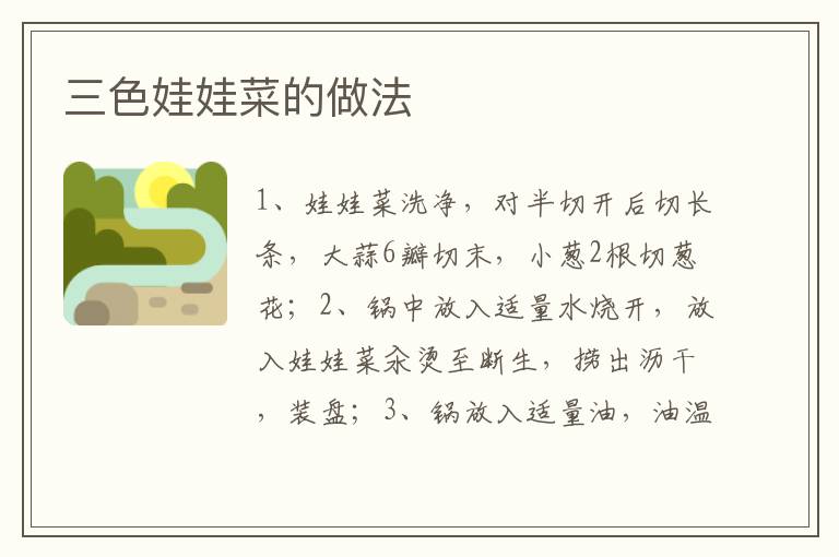 三色娃娃菜的做法