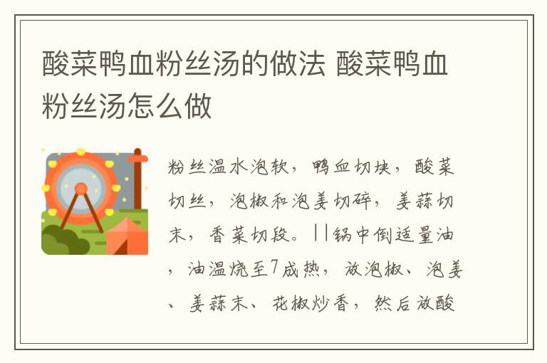 酸菜鴨血粉絲湯的做法 酸菜鴨血粉絲湯怎么做