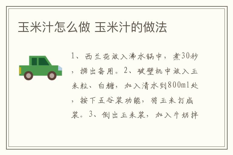 玉米汁怎么做 玉米汁的做法