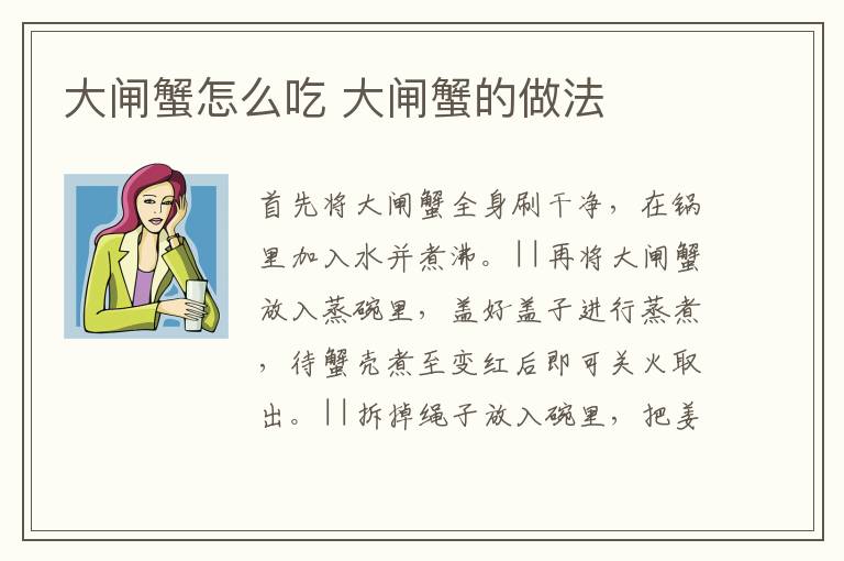 大閘蟹怎么吃 大閘蟹的做法
