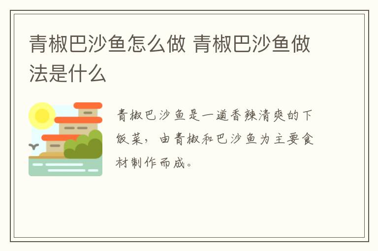 青椒巴沙魚怎么做 青椒巴沙魚做法是什么