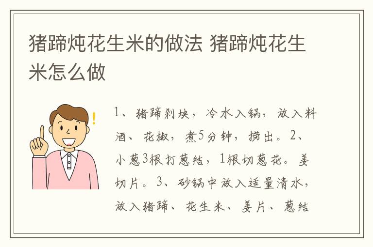 豬蹄燉花生米的做法 豬蹄燉花生米怎么做