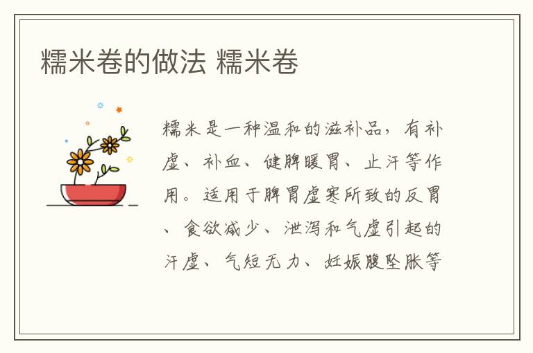 糯米卷的做法 糯米卷