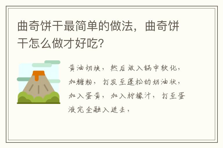 曲奇餅干最簡單的做法，曲奇餅干怎么做才好吃？