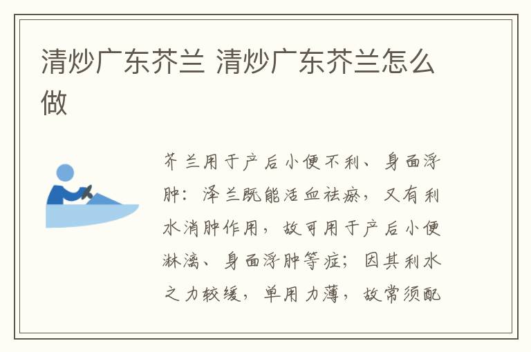 清炒廣東芥蘭 清炒廣東芥蘭怎么做