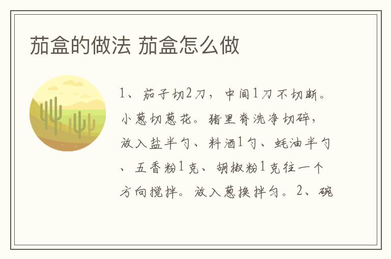 茄盒的做法 茄盒怎么做