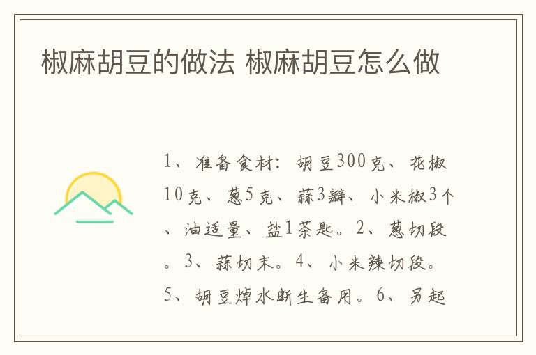 椒麻胡豆的做法 椒麻胡豆怎么做