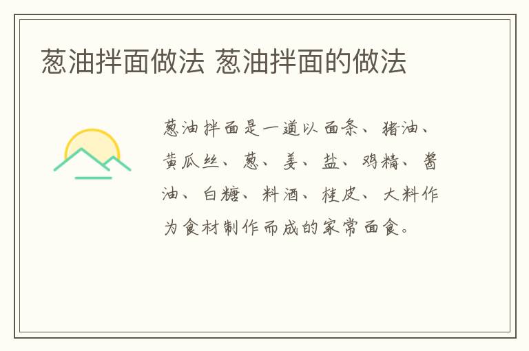 蔥油拌面做法 蔥油拌面的做法