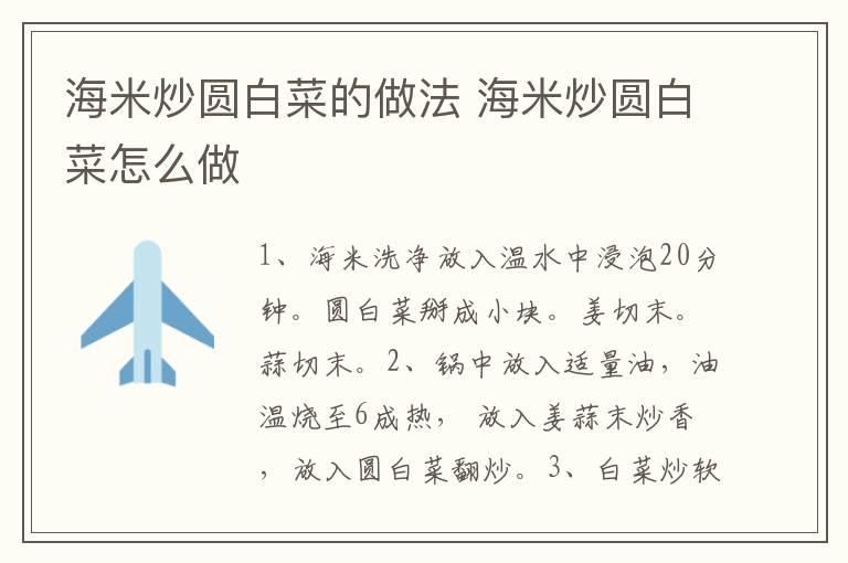 海米炒圓白菜的做法 海米炒圓白菜怎么做