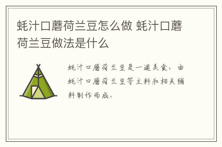 蠔汁口蘑荷蘭豆怎么做 蠔汁口蘑荷蘭豆做法是什么