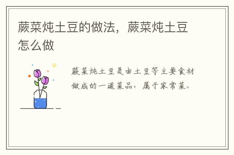 蕨菜燉土豆的做法，蕨菜燉土豆怎么做