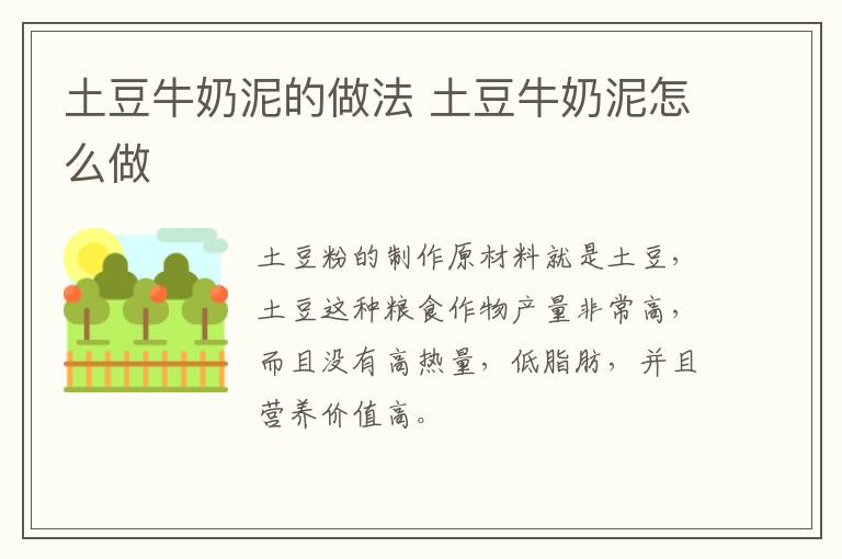 土豆牛奶泥的做法 土豆牛奶泥怎么做
