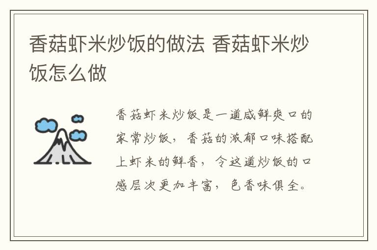 香菇蝦米炒飯的做法 香菇蝦米炒飯?jiān)趺醋?></p>
      
                        
                    
                    
                    <p class=