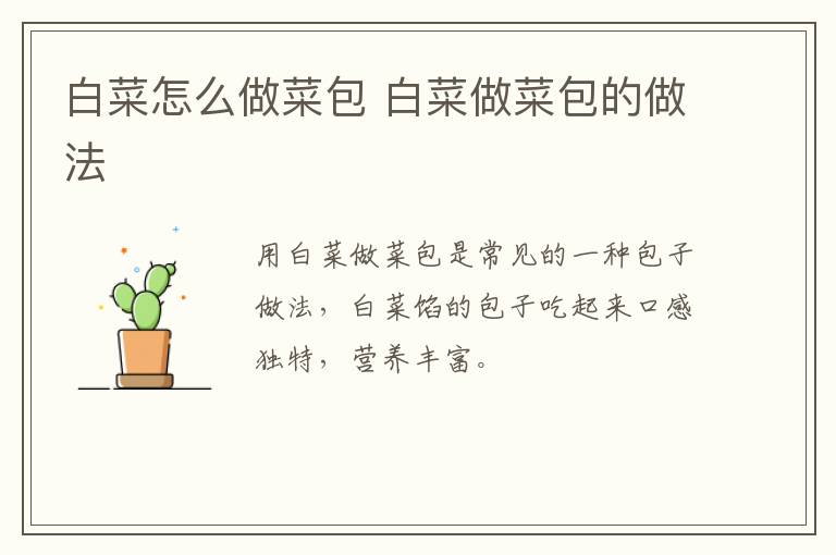 白菜怎么做菜包 白菜做菜包的做法