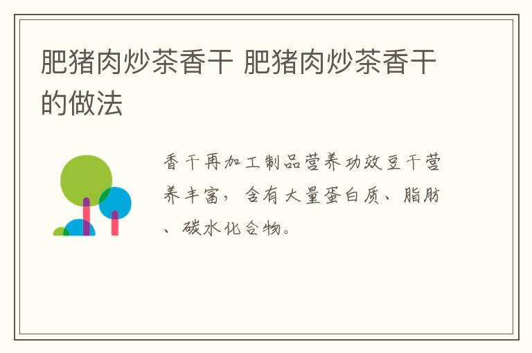 肥豬肉炒茶香干 肥豬肉炒茶香干的做法