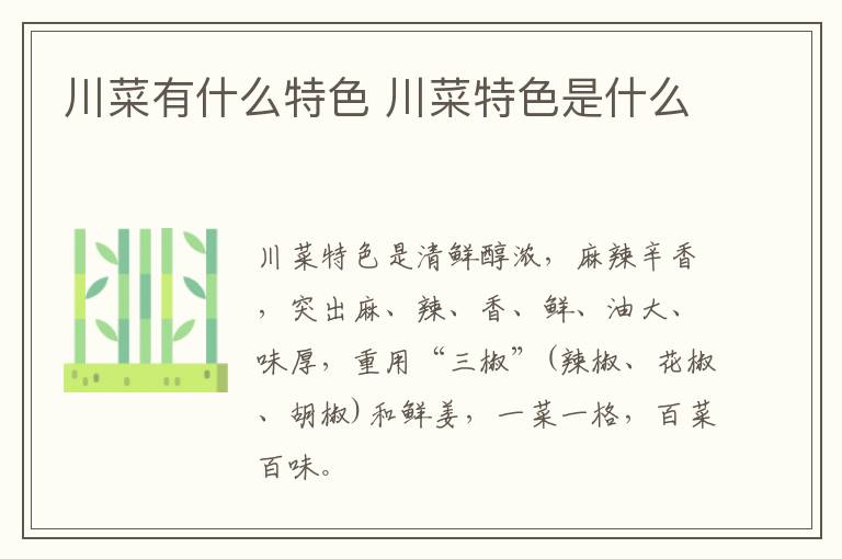 川菜有什么特色 川菜特色是什么