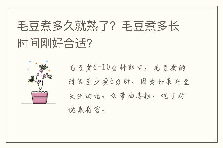 毛豆煮多久就熟了？毛豆煮多長時(shí)間剛好合適？