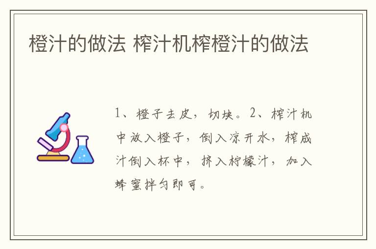 橙汁的做法 榨汁機(jī)榨橙汁的做法