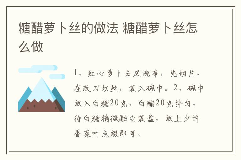 糖醋蘿卜絲的做法 糖醋蘿卜絲怎么做