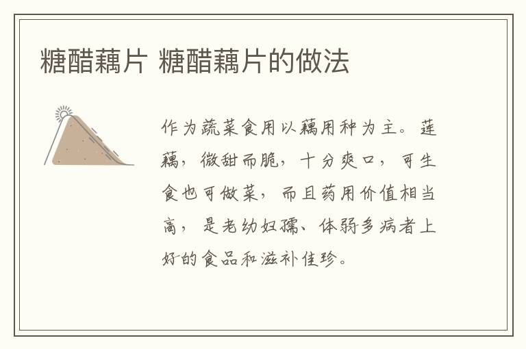 糖醋藕片 糖醋藕片的做法