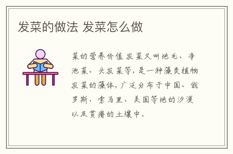 發(fā)菜的做法 發(fā)菜怎么做