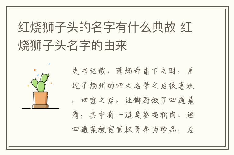 紅燒獅子頭的名字有什么典故 紅燒獅子頭名字的由來