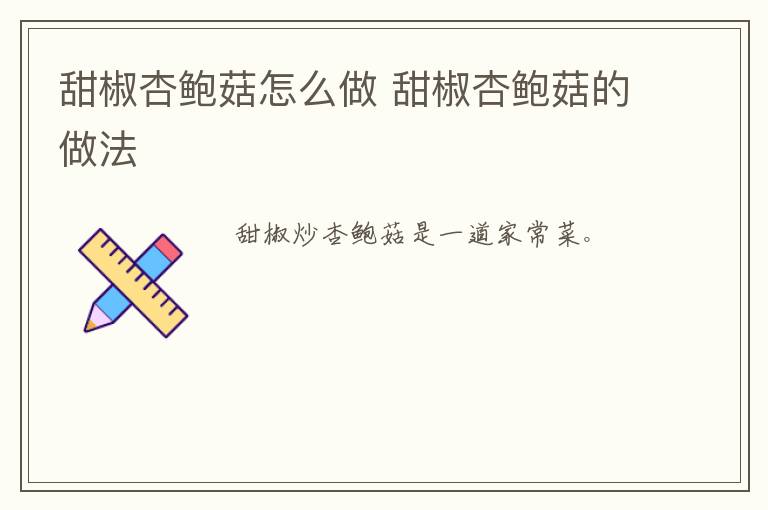 甜椒杏鮑菇怎么做 甜椒杏鮑菇的做法